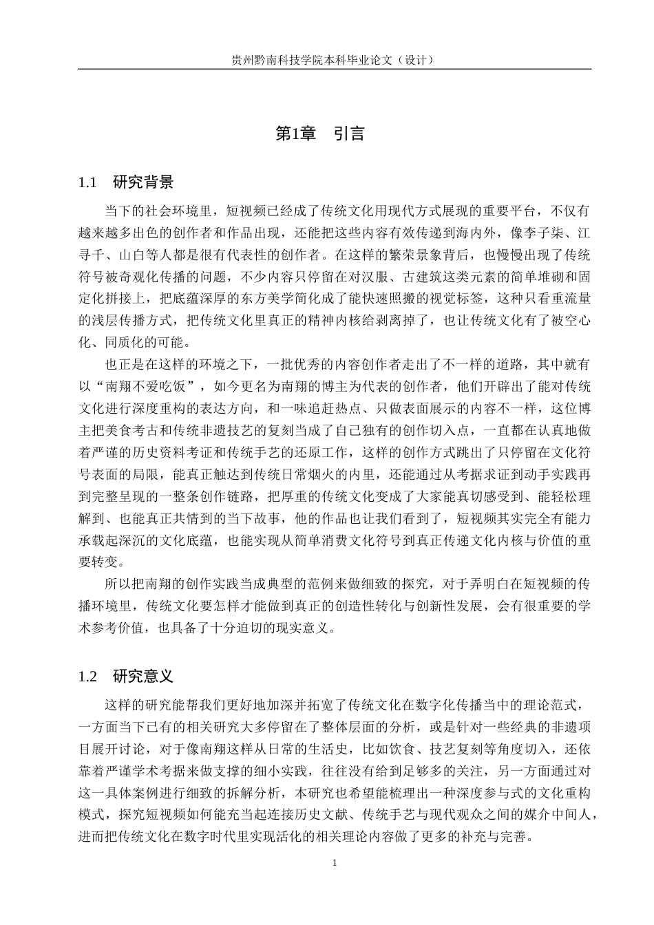 26年WH新闻学 短视频中传统文化符号的重构与创新——以“南翔”抖音账号为例3.39-AI14.62(18231字).docx_第4页