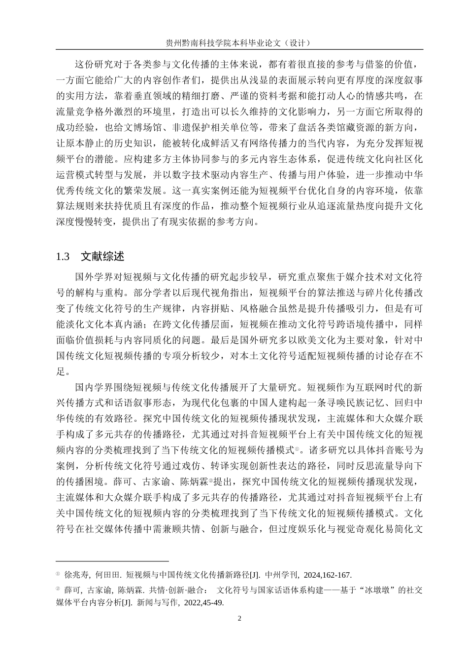 26年WH新闻学 短视频中传统文化符号的重构与创新——以“南翔”抖音账号为例3.39-AI14.62(18231字).docx_第5页