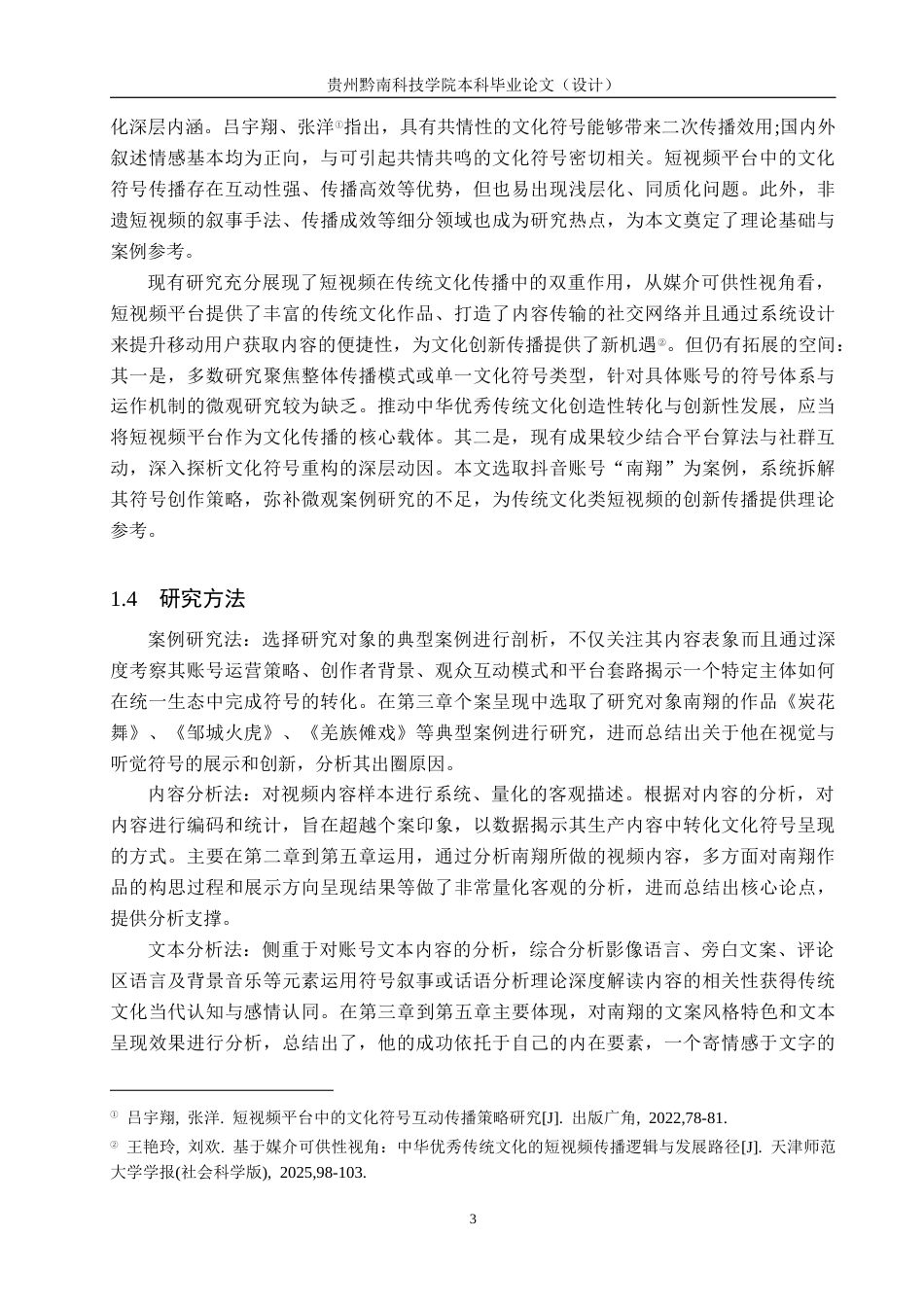 26年WH新闻学 短视频中传统文化符号的重构与创新——以“南翔”抖音账号为例3.39-AI14.62(18231字).docx_第6页