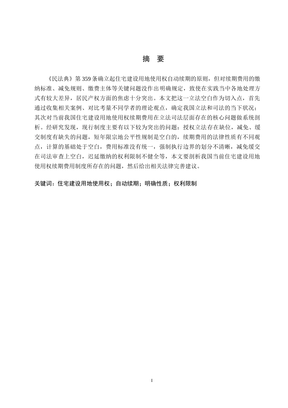 26年WH法学 住宅建设用地使用权续期费用问题研究13.13-AI4.87(18362字).docx_第1页