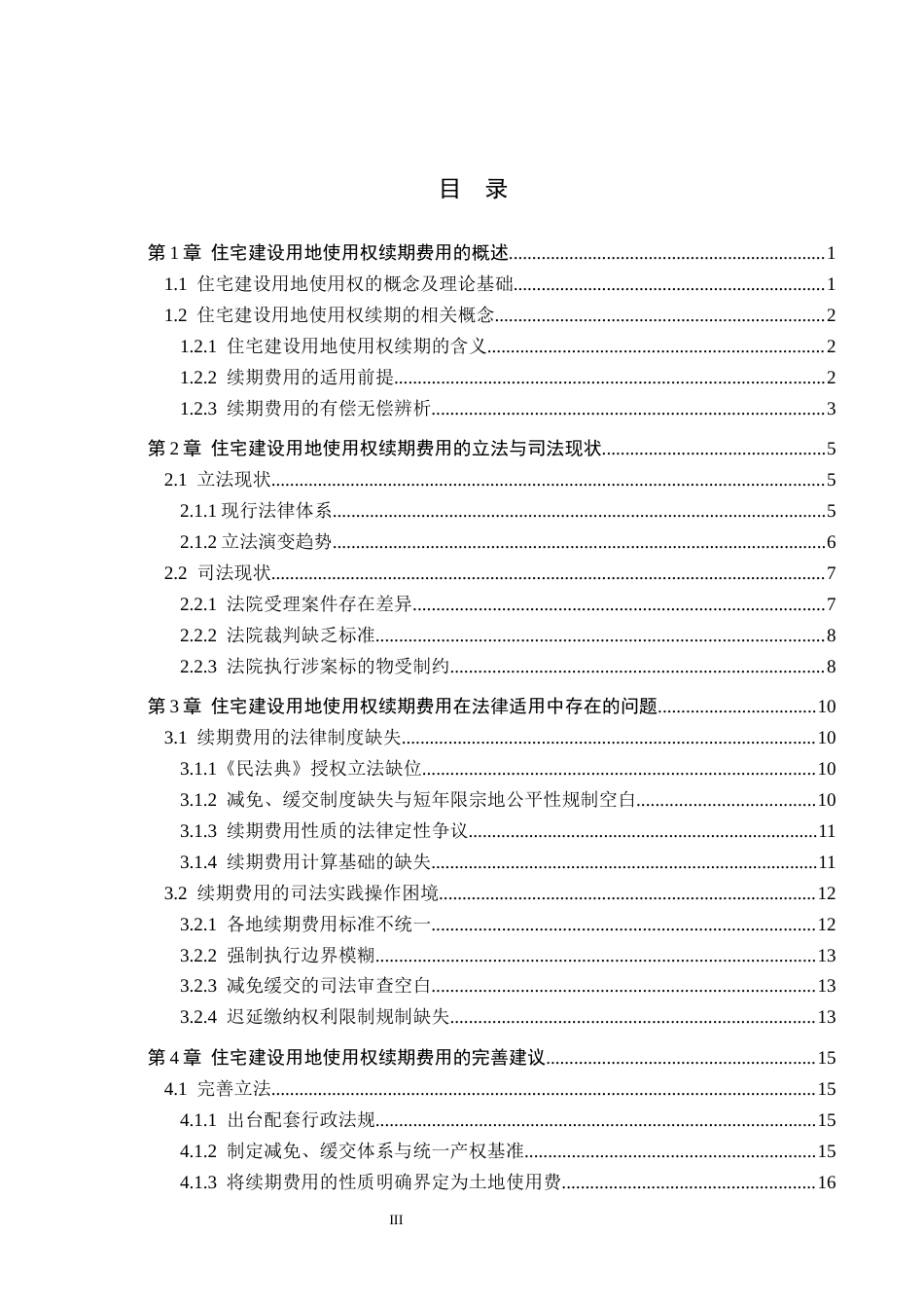 26年WH法学 住宅建设用地使用权续期费用问题研究13.13-AI4.87(18362字).docx_第3页