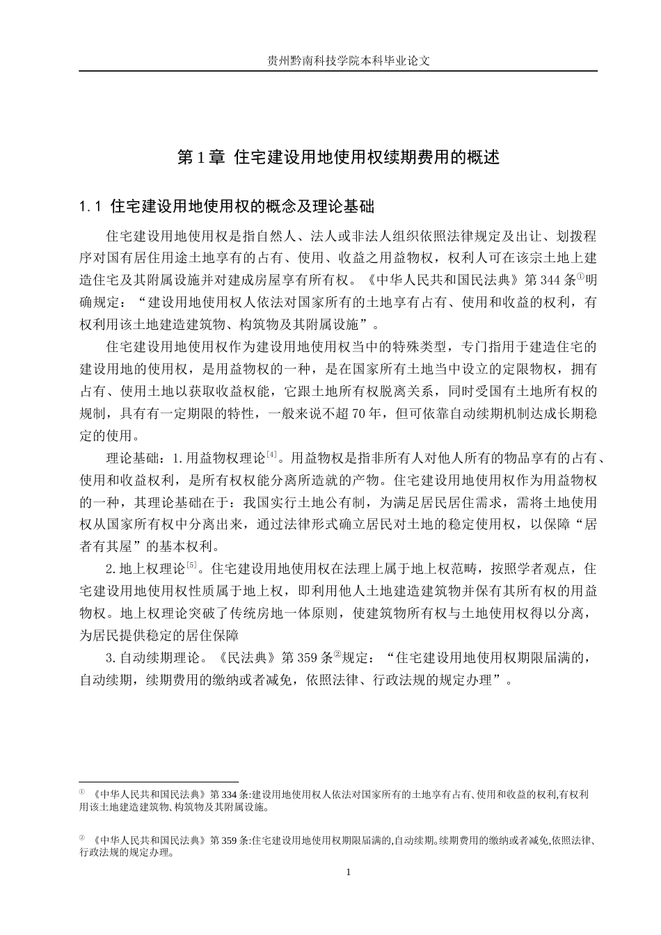 26年WH法学 住宅建设用地使用权续期费用问题研究13.13-AI4.87(18362字).docx_第5页
