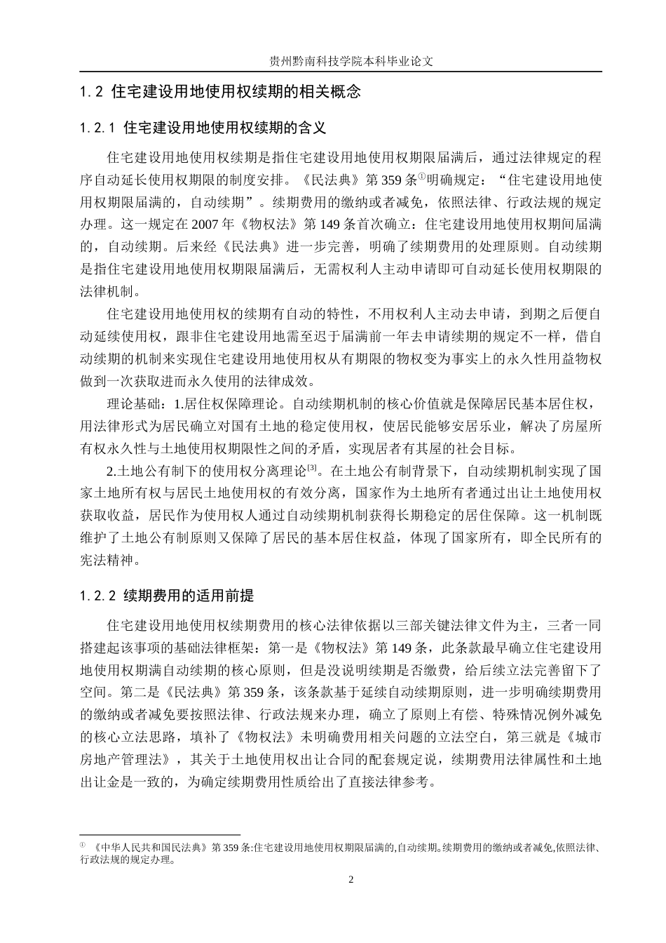 26年WH法学 住宅建设用地使用权续期费用问题研究13.13-AI4.87(18362字).docx_第6页