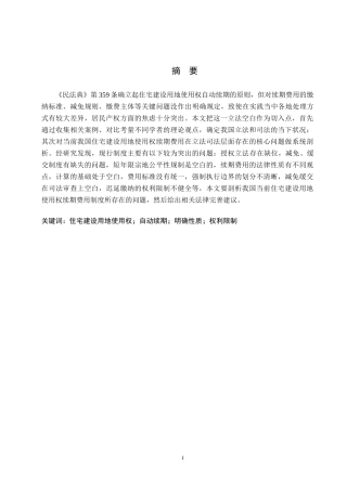 26年WH法学 住宅建设用地使用权续期费用问题研究13.13-AI4.87(18362字).docx