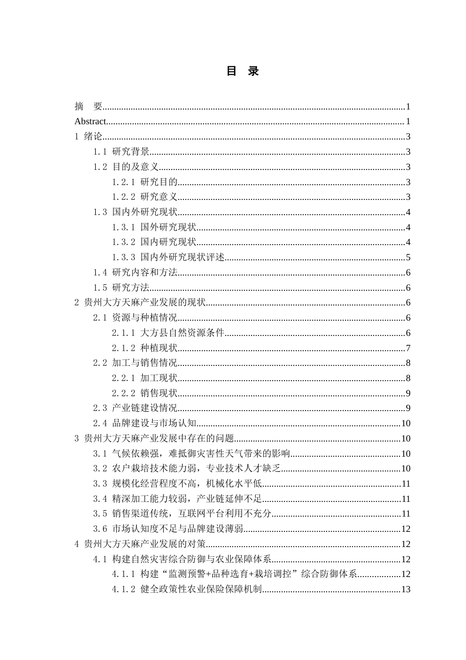 26年WH经济学 贵州大方天麻产业的发展问题及对策研究15.37-AI4.73-约16667字符(14619字).docx_第2页