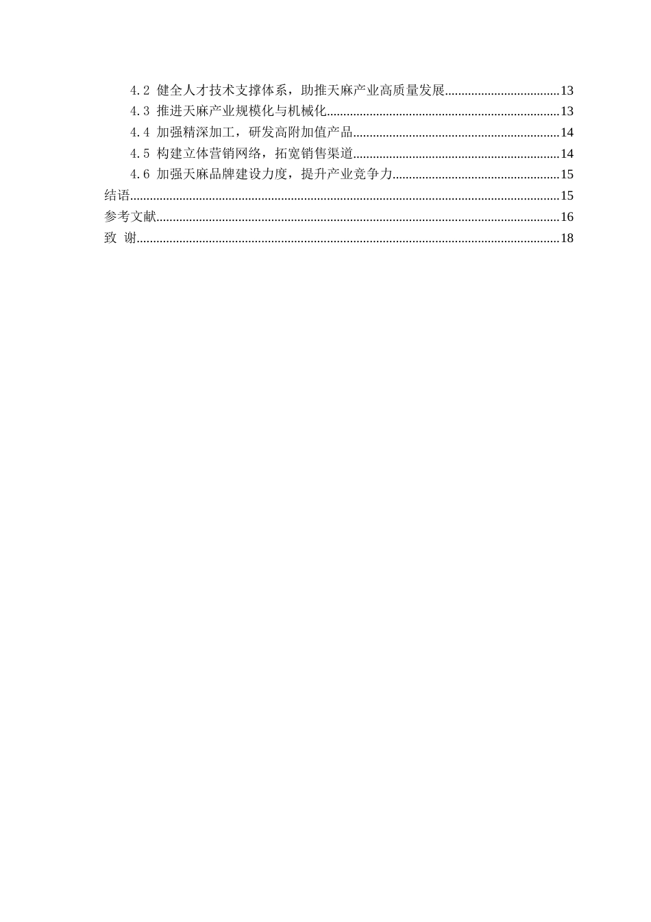 26年WH经济学 贵州大方天麻产业的发展问题及对策研究15.37-AI4.73-约16667字符(14619字).docx_第3页