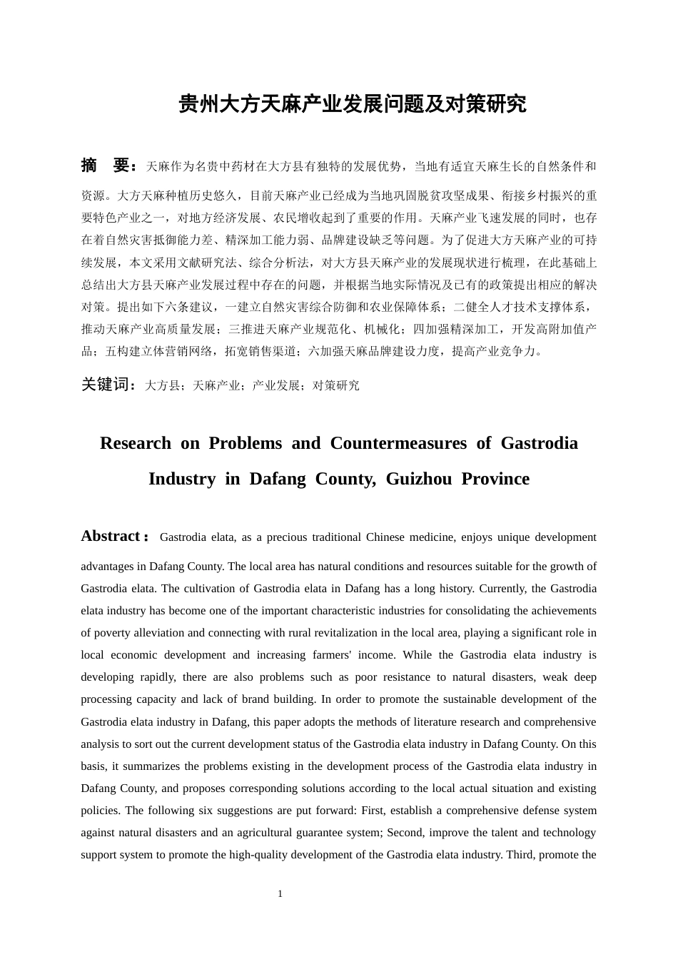 26年WH经济学 贵州大方天麻产业的发展问题及对策研究15.37-AI4.73-约16667字符(14619字).docx_第4页