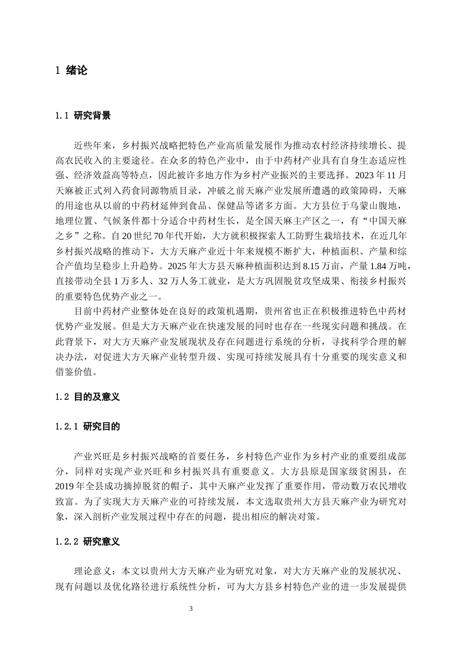 26年WH经济学 贵州大方天麻产业的发展问题及对策研究15.37-AI4.73-约16667字符(14619字).docx_第6页