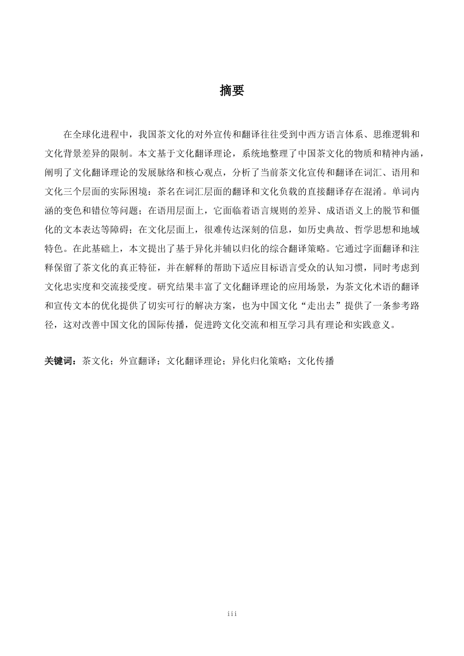 26年WH商务英语(跨国商务) 文化翻译理论视角下的中国茶文化宣传翻译策略研究3.69- A I8.54_1-约35244字符.docx_第5页