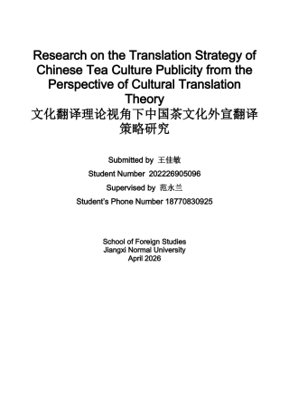26年WH商务英语(跨国商务) 文化翻译理论视角下的中国茶文化宣传翻译策略研究3.69- A I8.54_1-约35244字符.docx