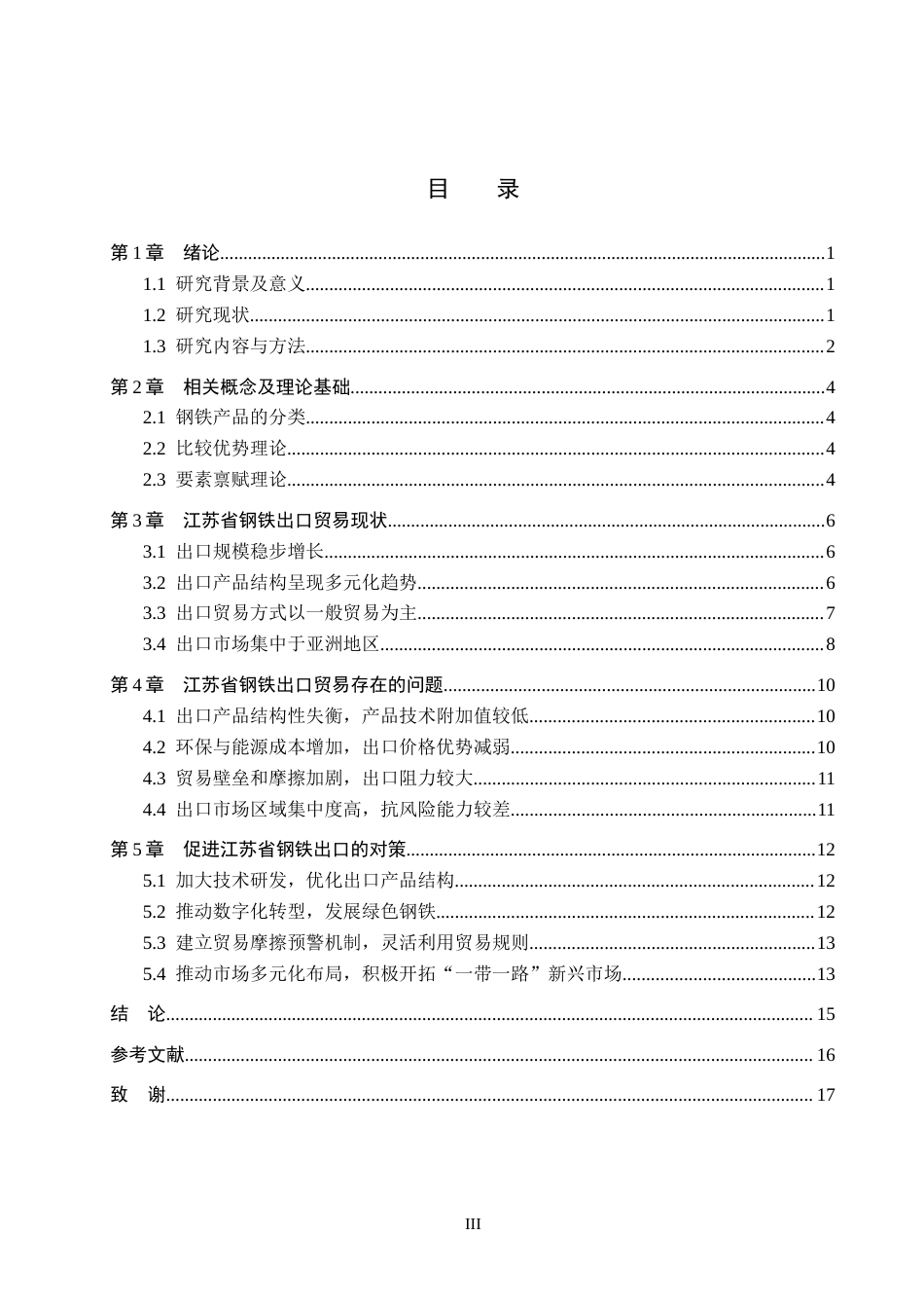 26年WH10.32-AI12.77 本科江苏省钢铁出口贸易问题研究(13657字).docx_第3页