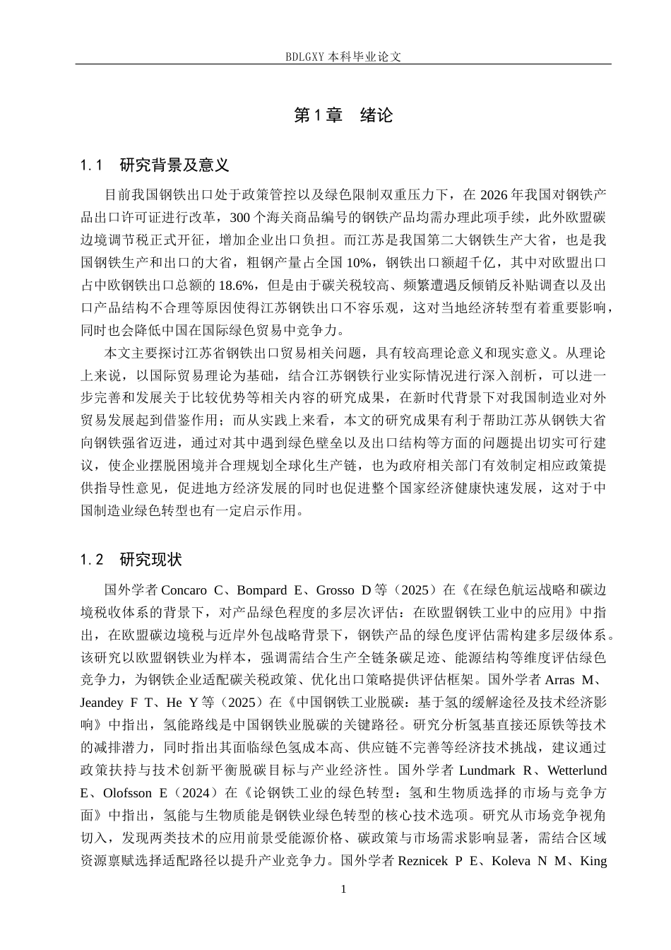 26年WH10.32-AI12.77 本科江苏省钢铁出口贸易问题研究(13657字).docx_第4页