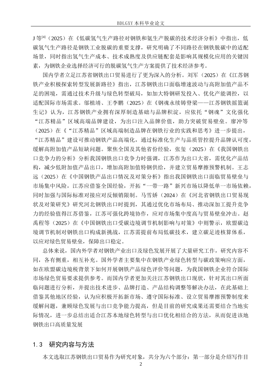 26年WH10.32-AI12.77 本科江苏省钢铁出口贸易问题研究(13657字).docx_第5页