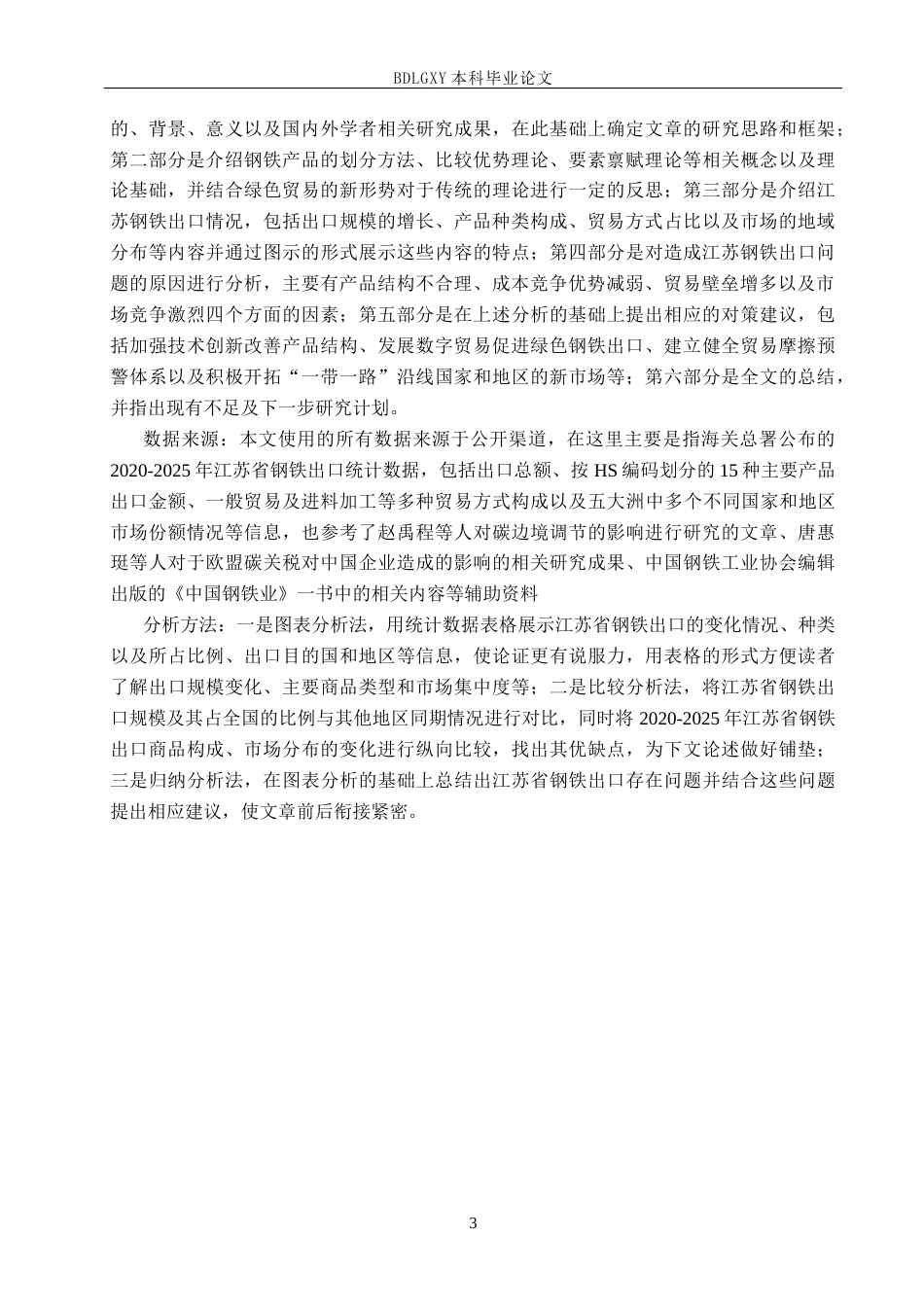 26年WH10.32-AI12.77 本科江苏省钢铁出口贸易问题研究(13657字).docx_第6页