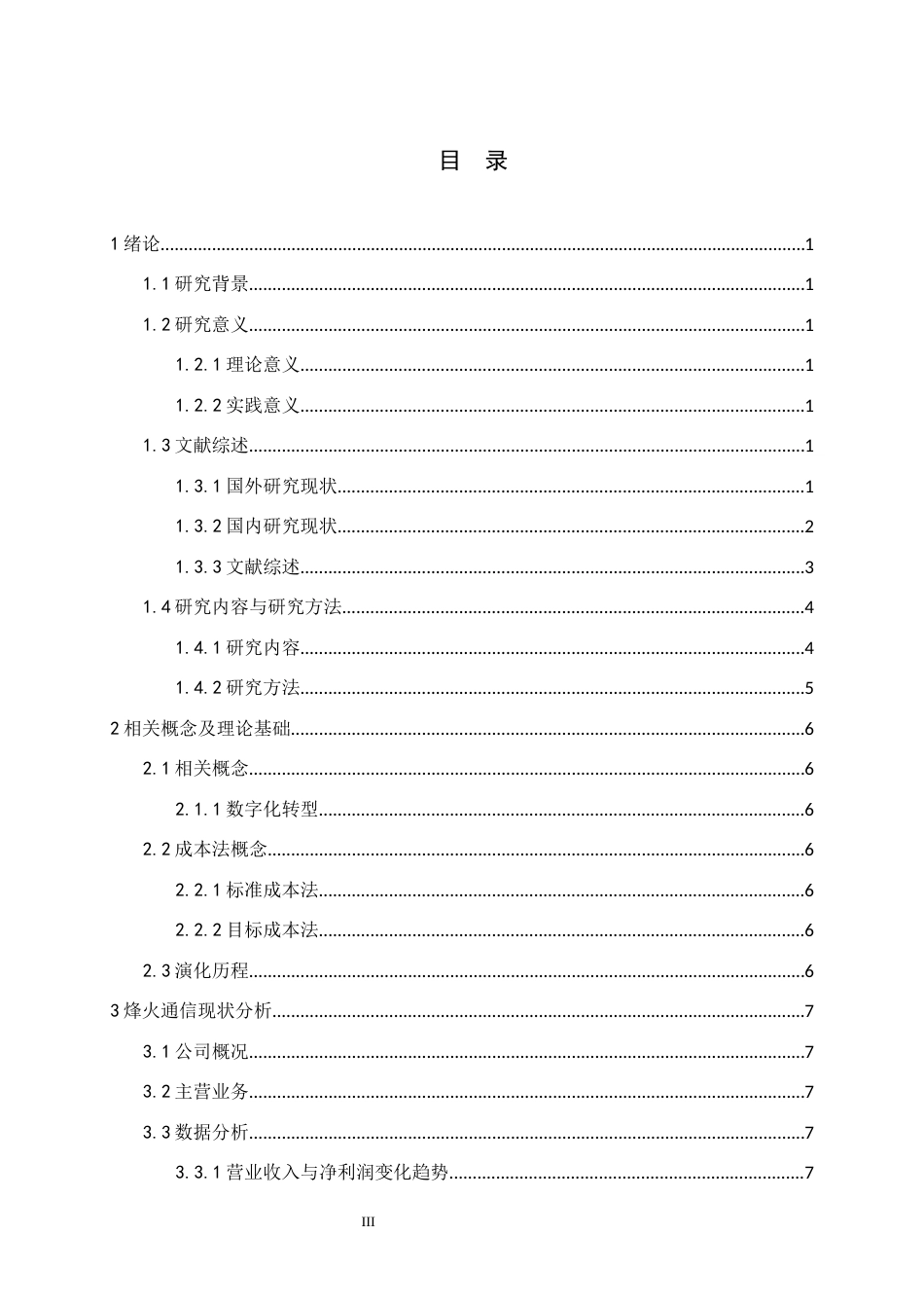 26年WH财务管理 数字化转型背景下烽火通信股份有限公司成本控制体系的研究7.94-AI12.26-约13538字符.docx_第3页