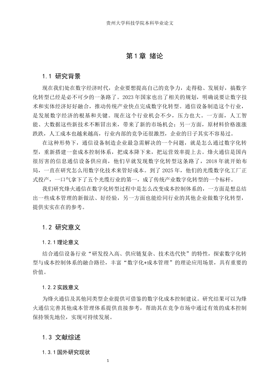 26年WH财务管理 数字化转型背景下烽火通信股份有限公司成本控制体系的研究7.94-AI12.26-约13538字符.docx_第5页