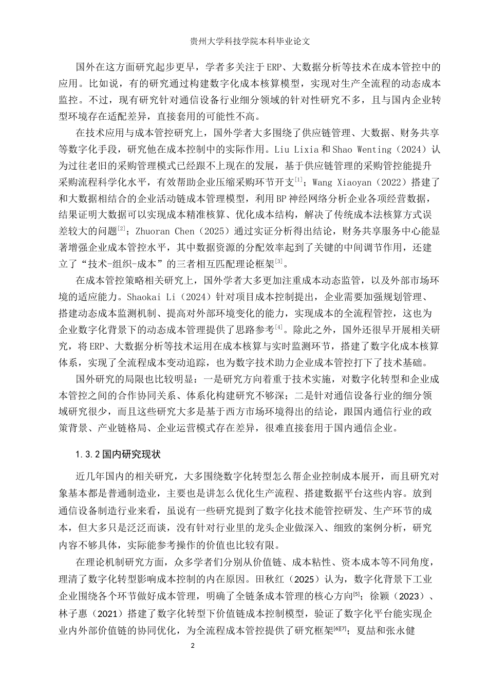 26年WH财务管理 数字化转型背景下烽火通信股份有限公司成本控制体系的研究7.94-AI12.26-约13538字符.docx_第6页