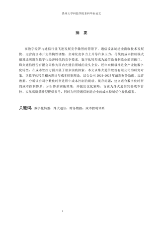 26年WH财务管理 数字化转型背景下烽火通信股份有限公司成本控制体系的研究7.94-AI12.26-约13538字符.docx