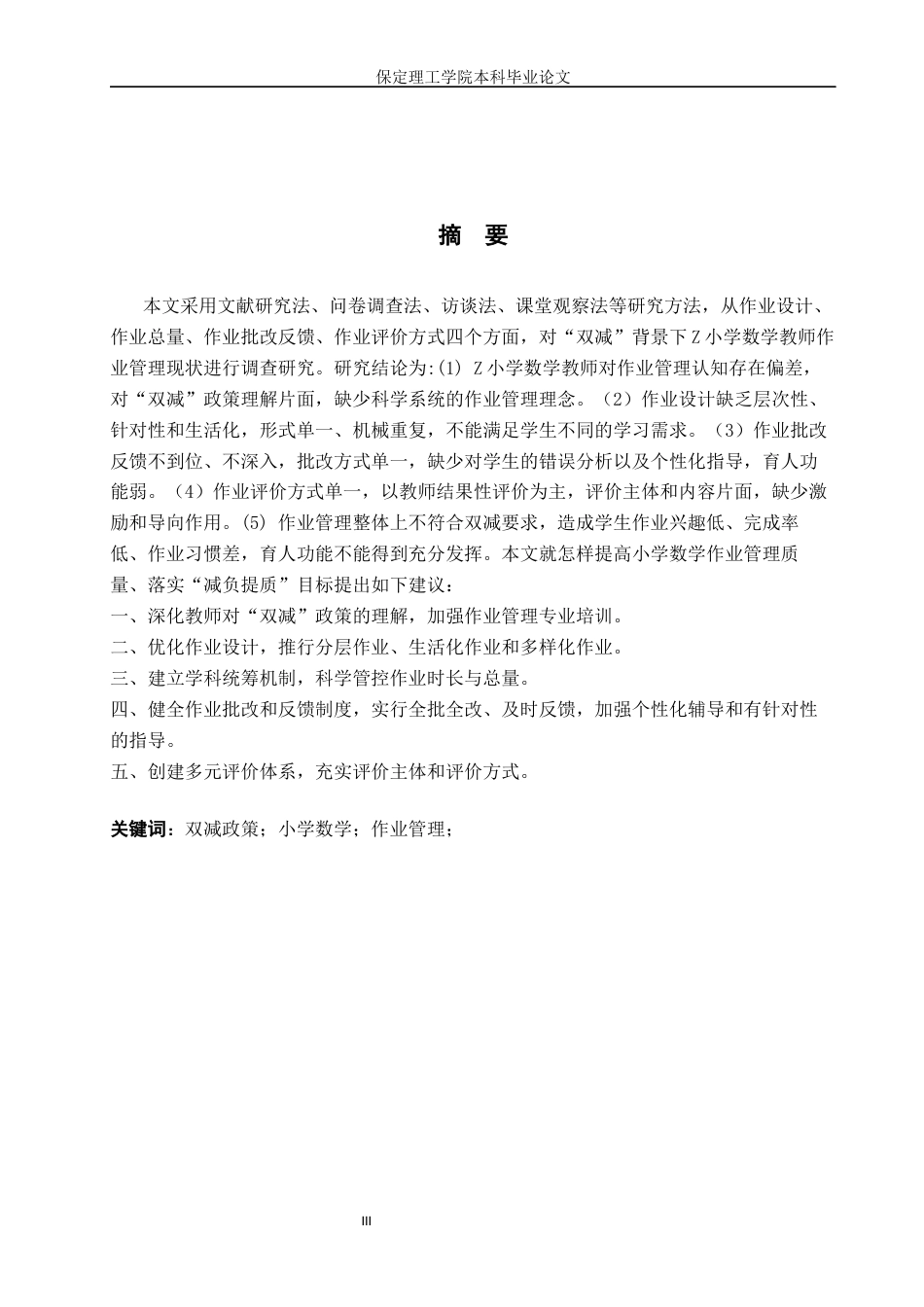 26年WH小学教育（专升本） “双减”背景下小学数学教师作业管理策略的研究——以Z小学为例10.63-AI0.29(19638字).docx_第1页