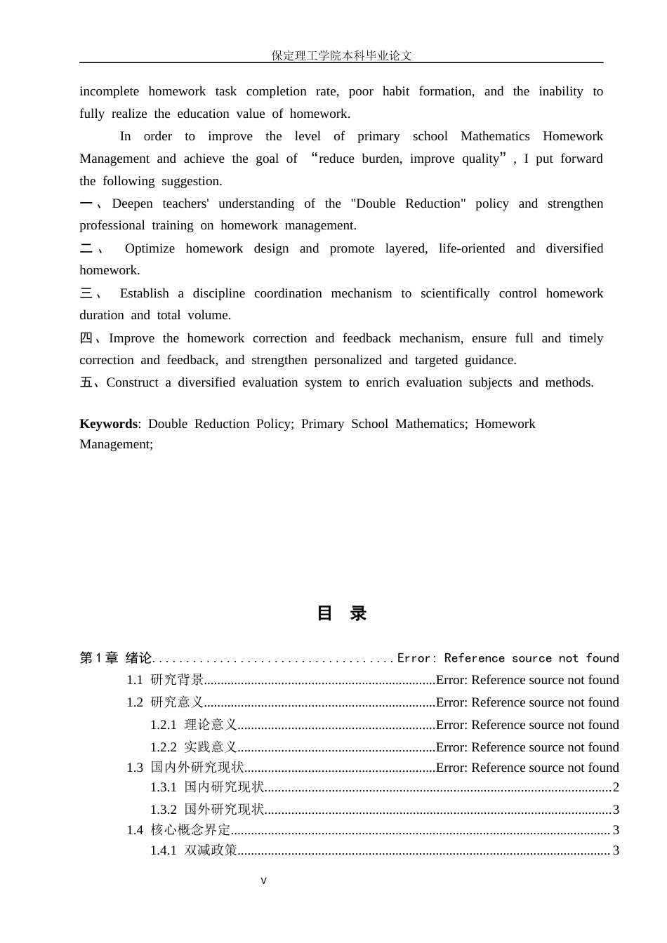 26年WH小学教育（专升本） “双减”背景下小学数学教师作业管理策略的研究——以Z小学为例10.63-AI0.29(19638字).docx_第3页