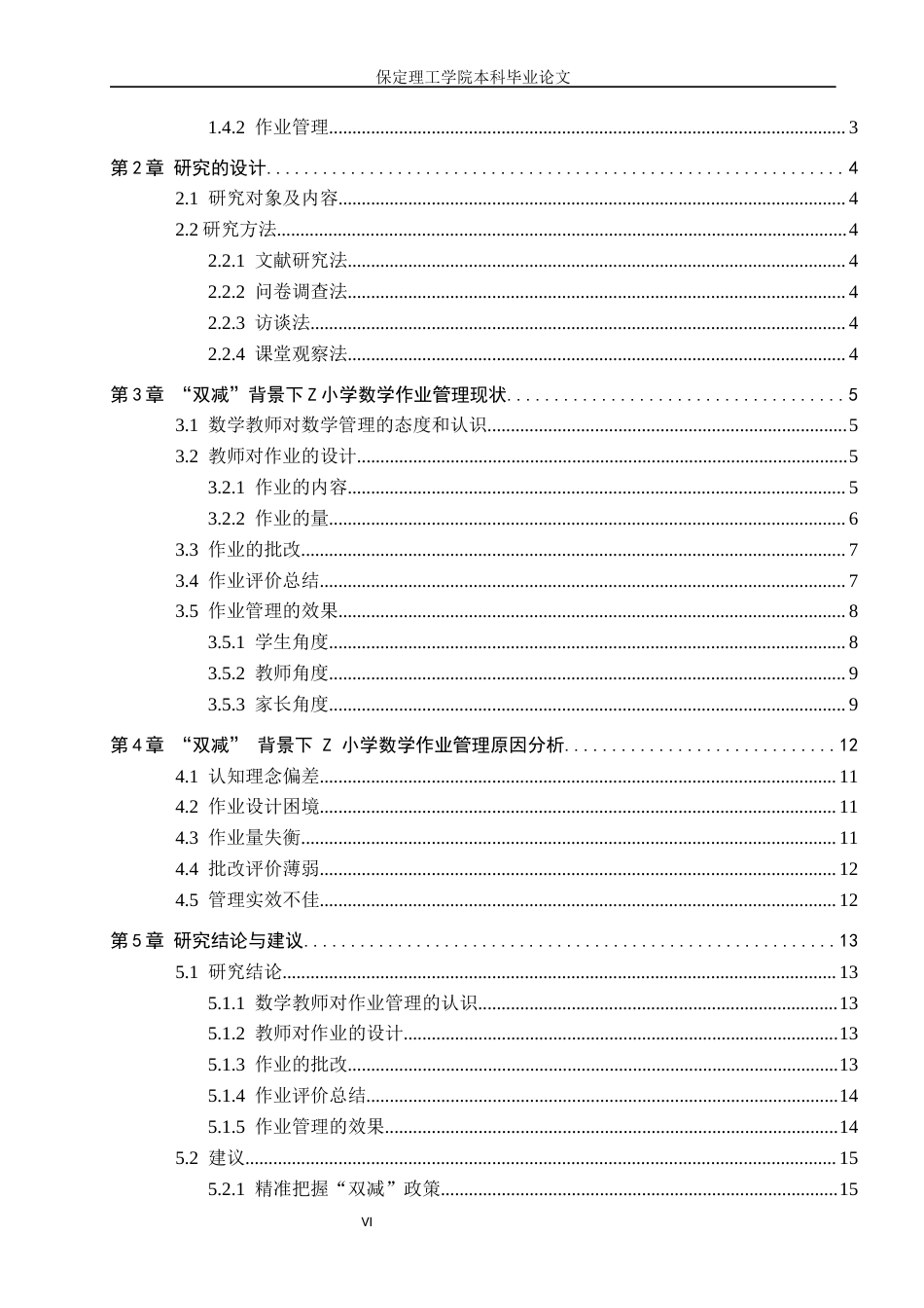 26年WH小学教育（专升本） “双减”背景下小学数学教师作业管理策略的研究——以Z小学为例10.63-AI0.29(19638字).docx_第4页