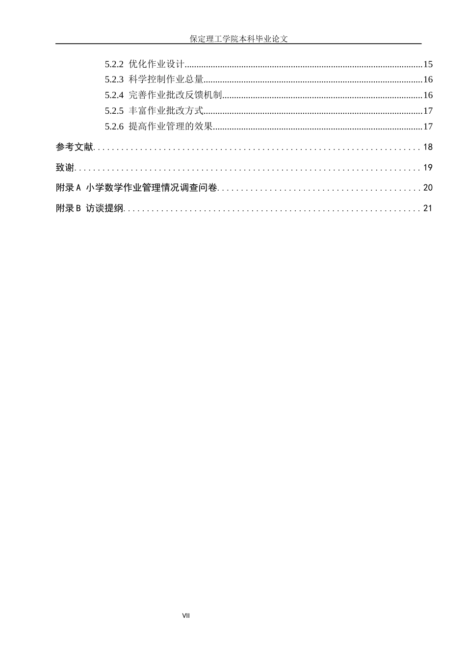26年WH小学教育（专升本） “双减”背景下小学数学教师作业管理策略的研究——以Z小学为例10.63-AI0.29(19638字).docx_第5页