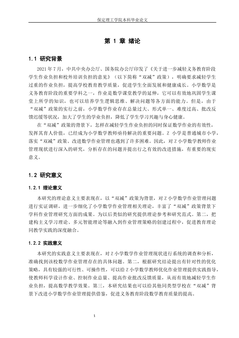 26年WH小学教育（专升本） “双减”背景下小学数学教师作业管理策略的研究——以Z小学为例10.63-AI0.29(19638字).docx_第6页