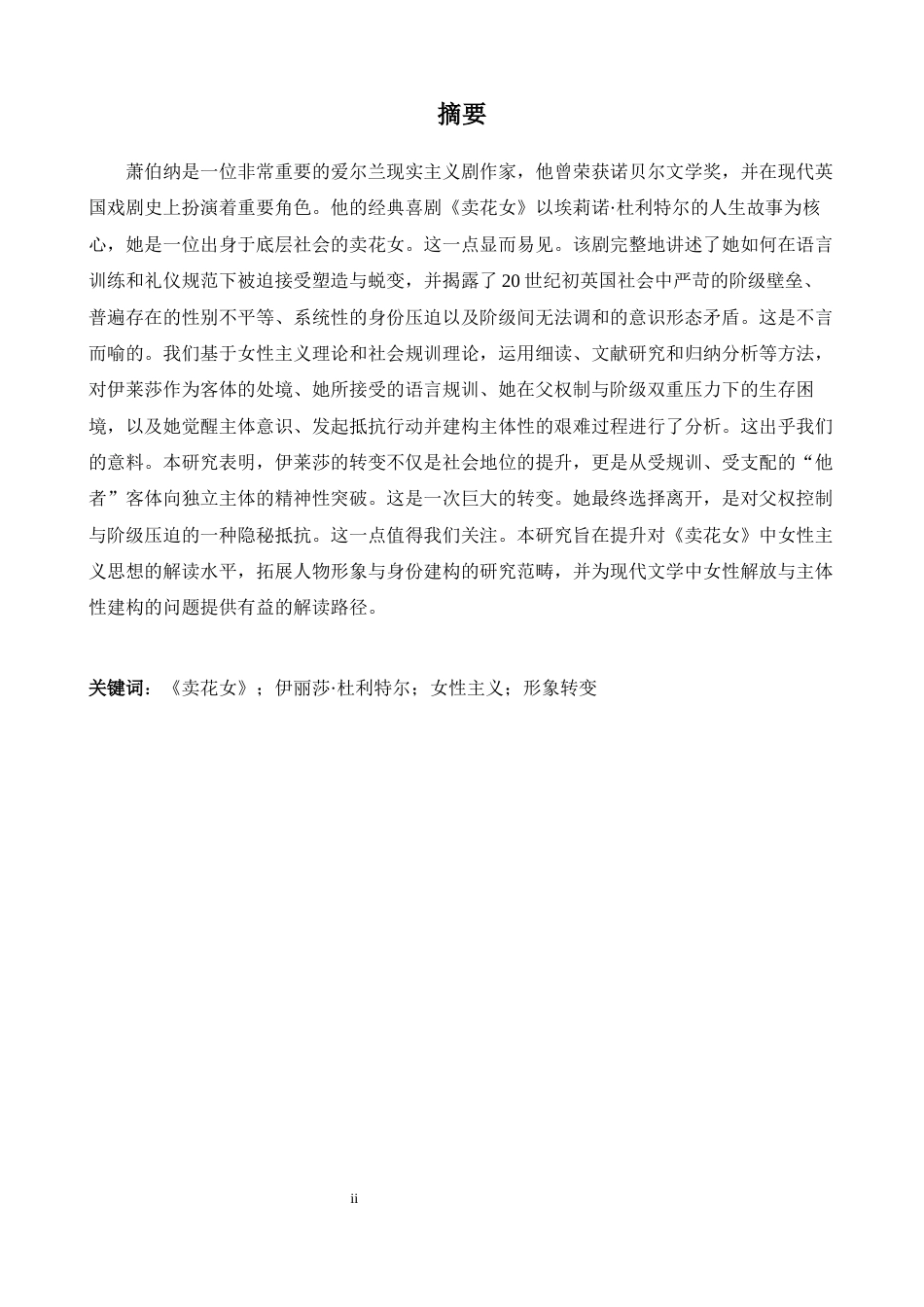 26年WH英语 觉醒与规训：女性主义视角论《卖花女》中伊丽莎的形象蜕变0.19- A I18.91-约47189字符.docx_第3页