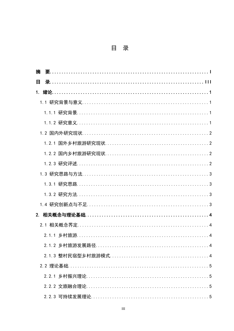 26年WH旅游管理 安顺乡村旅游发展路径研究——以匠庐村晓为例4.21-AI7.52(13716字).docx_第3页