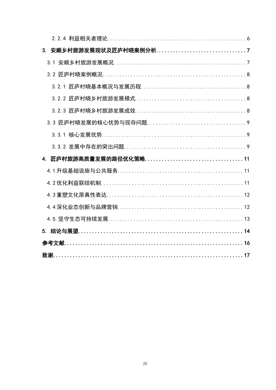 26年WH旅游管理 安顺乡村旅游发展路径研究——以匠庐村晓为例4.21-AI7.52(13716字).docx_第4页