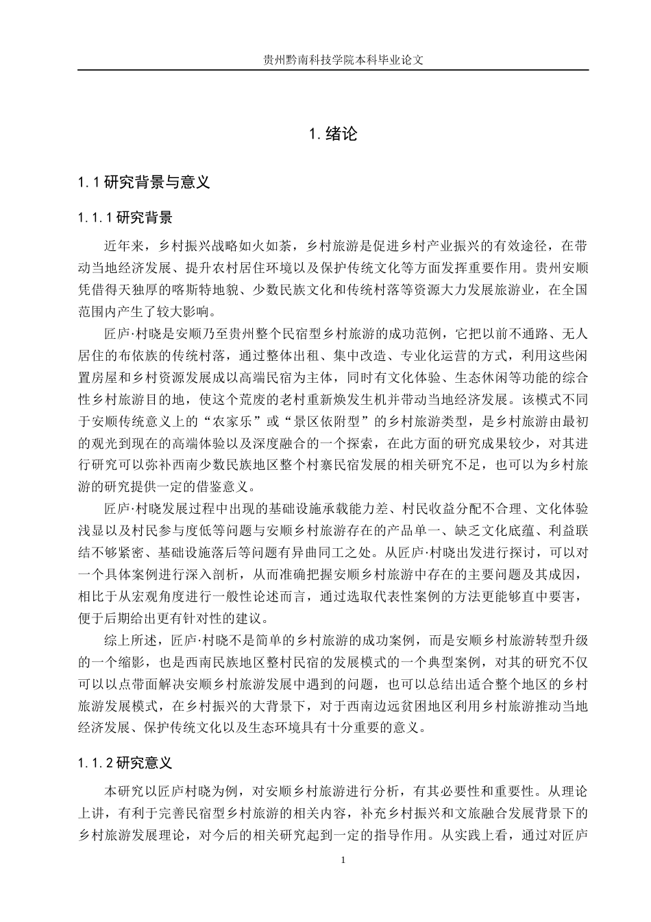26年WH旅游管理 安顺乡村旅游发展路径研究——以匠庐村晓为例4.21-AI7.52(13716字).docx_第5页