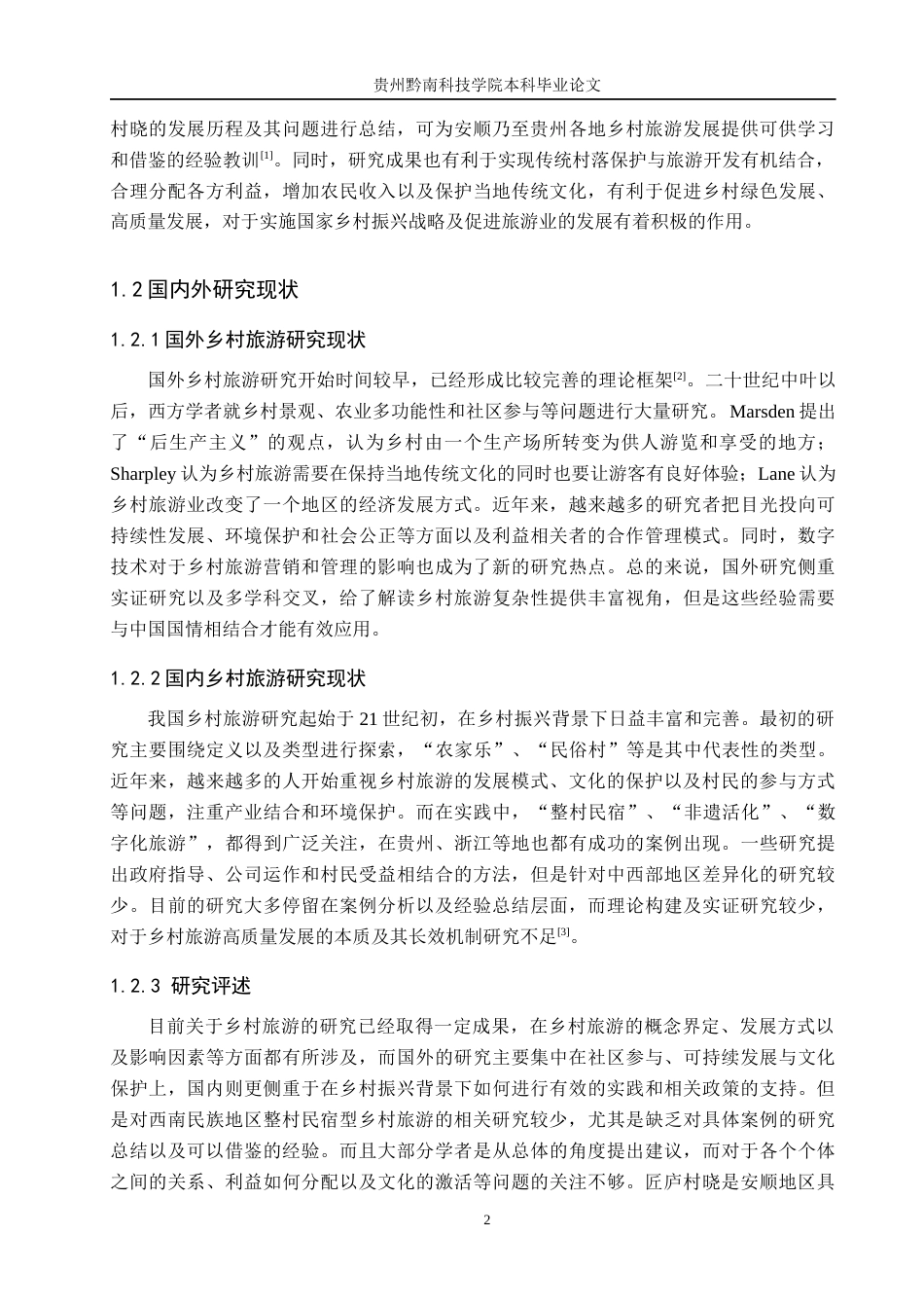 26年WH旅游管理 安顺乡村旅游发展路径研究——以匠庐村晓为例4.21-AI7.52(13716字).docx_第6页