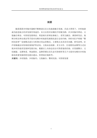 26年WH旅游管理 安顺乡村旅游发展路径研究——以匠庐村晓为例4.21-AI7.52(13716字).docx