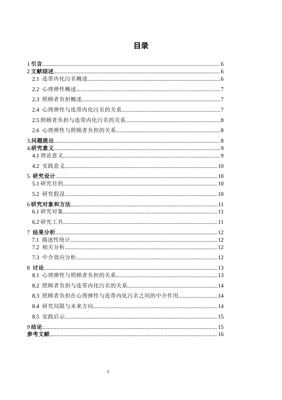 26年WH应用心理学 心理弹性对孤独症父母连带内化污名的影响： 照顾者负担的中介作用19.92-AI11.69-约12914字符.docx_第3页
