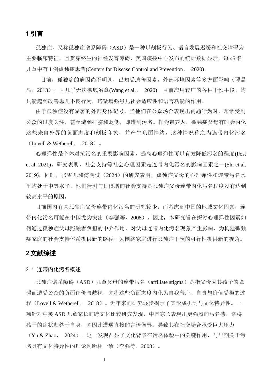 26年WH应用心理学 心理弹性对孤独症父母连带内化污名的影响： 照顾者负担的中介作用19.92-AI11.69-约12914字符.docx_第4页