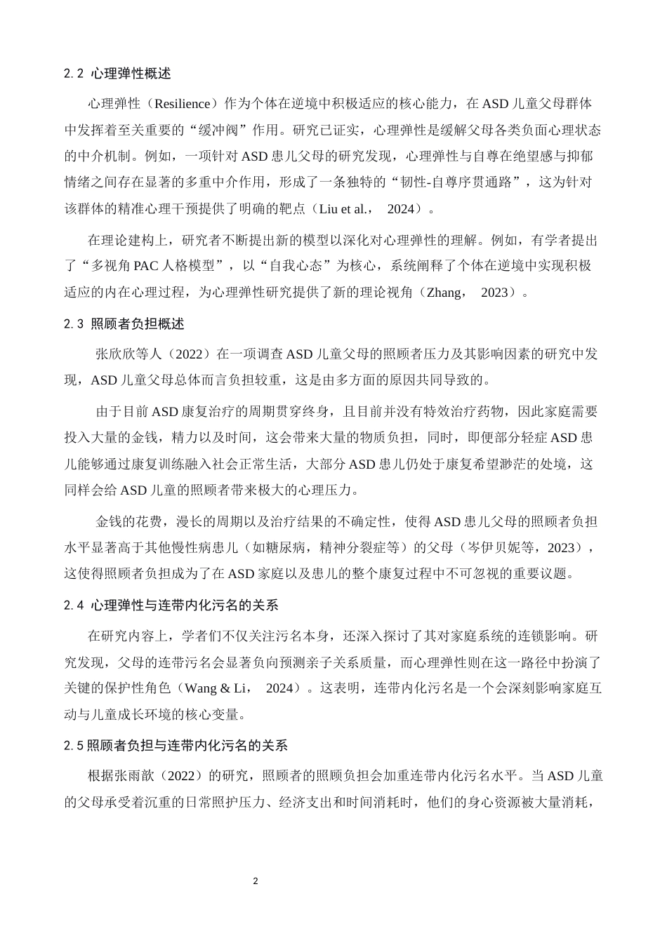 26年WH应用心理学 心理弹性对孤独症父母连带内化污名的影响： 照顾者负担的中介作用19.92-AI11.69-约12914字符.docx_第5页