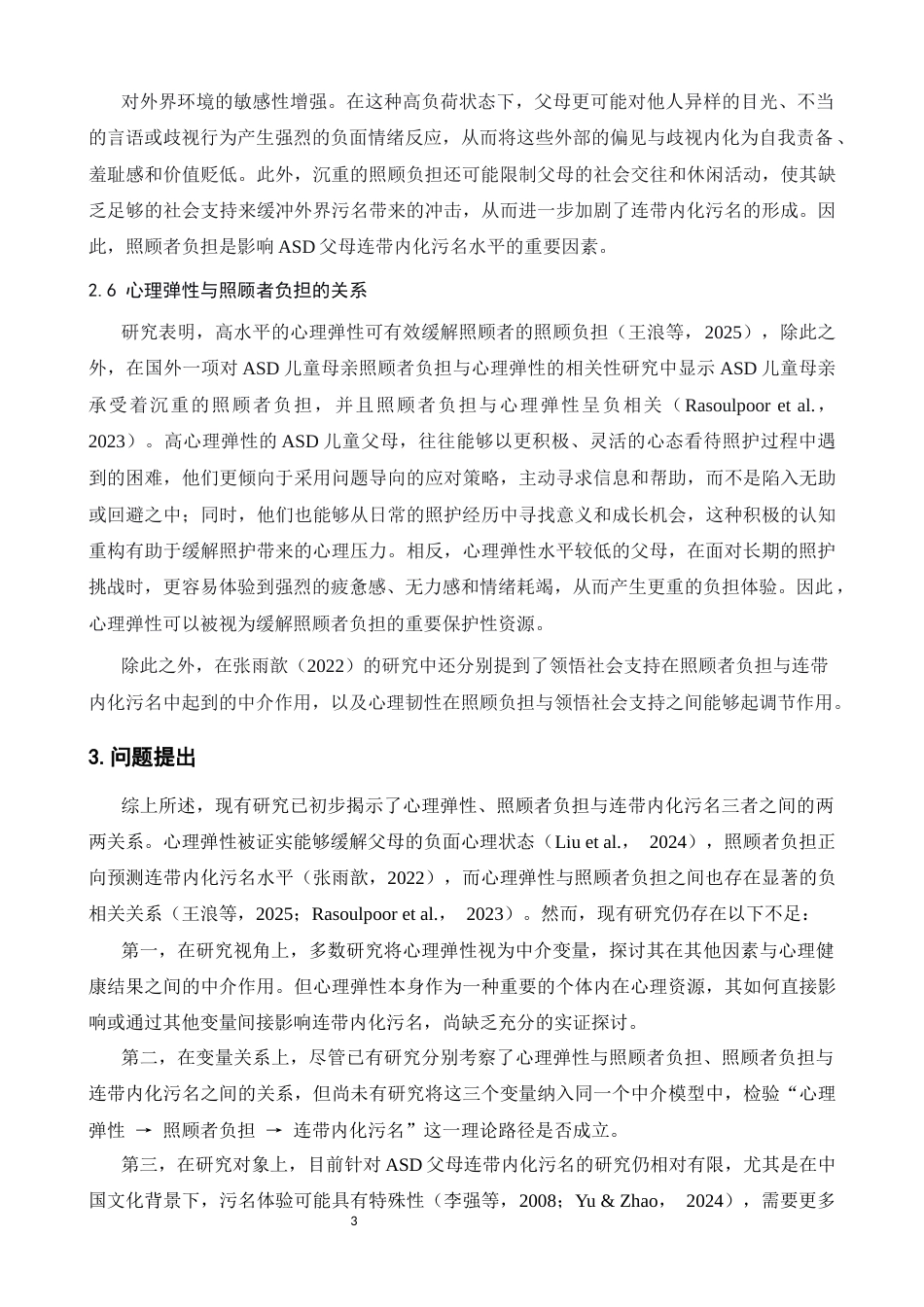 26年WH应用心理学 心理弹性对孤独症父母连带内化污名的影响： 照顾者负担的中介作用19.92-AI11.69-约12914字符.docx_第6页