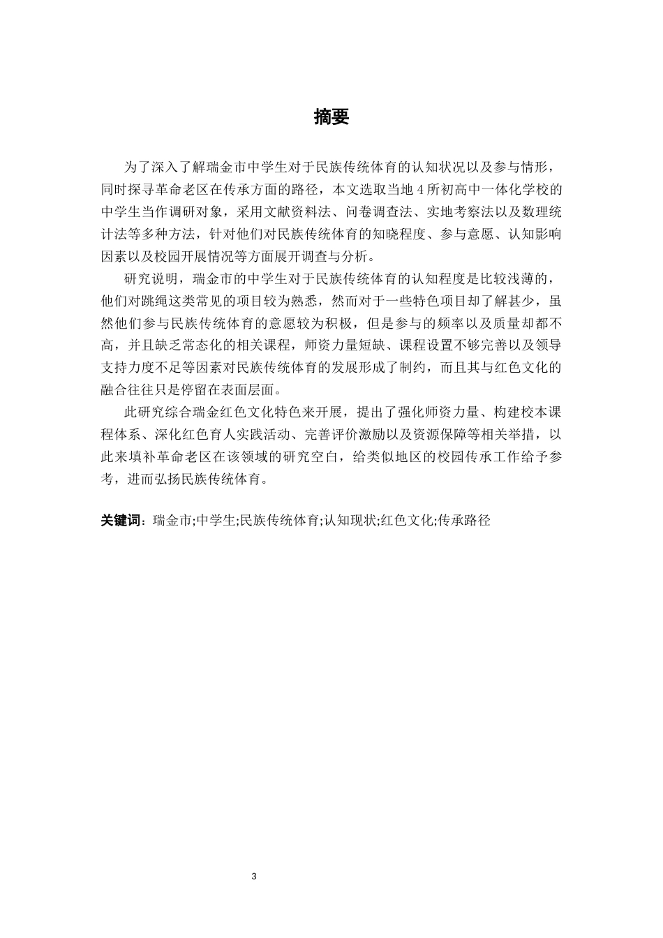 26年WH体育教育 瑞金市中学生对民族传统体育项目的认知现状及对策研究1.82-AI1.53-约7985字符.docx_第2页