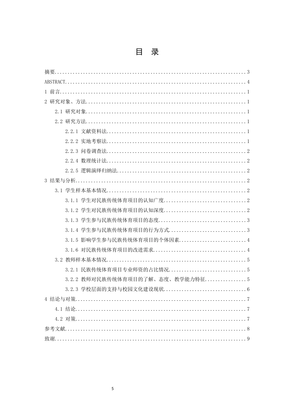 26年WH体育教育 瑞金市中学生对民族传统体育项目的认知现状及对策研究1.82-AI1.53-约7985字符.docx_第4页