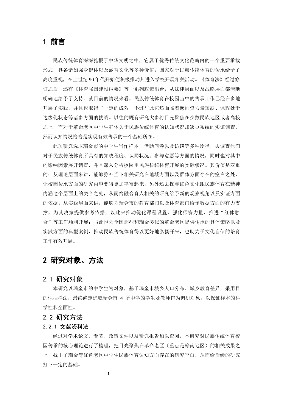 26年WH体育教育 瑞金市中学生对民族传统体育项目的认知现状及对策研究1.82-AI1.53-约7985字符.docx_第5页
