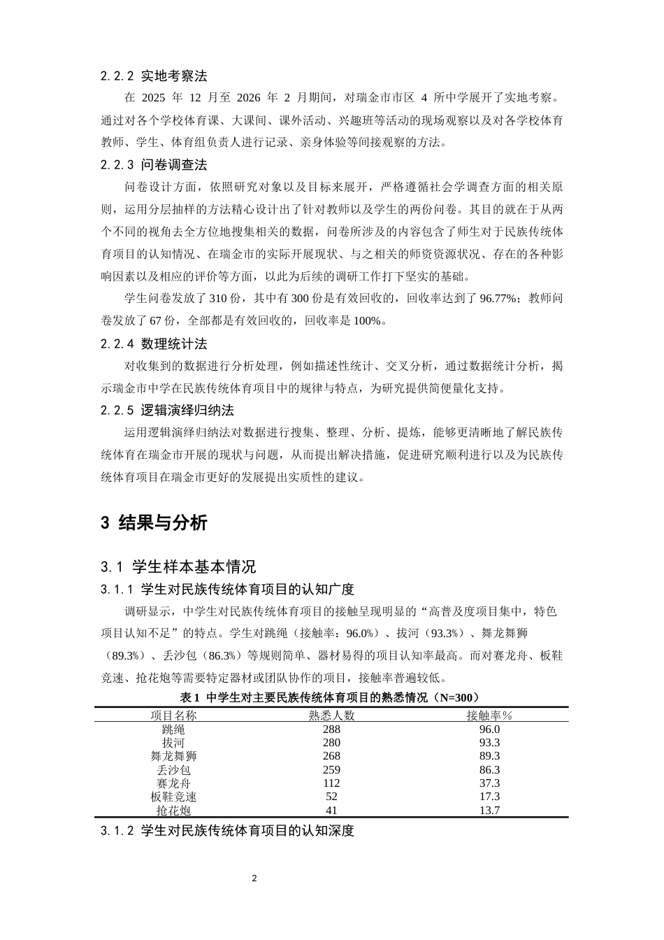 26年WH体育教育 瑞金市中学生对民族传统体育项目的认知现状及对策研究1.82-AI1.53-约7985字符.docx_第6页