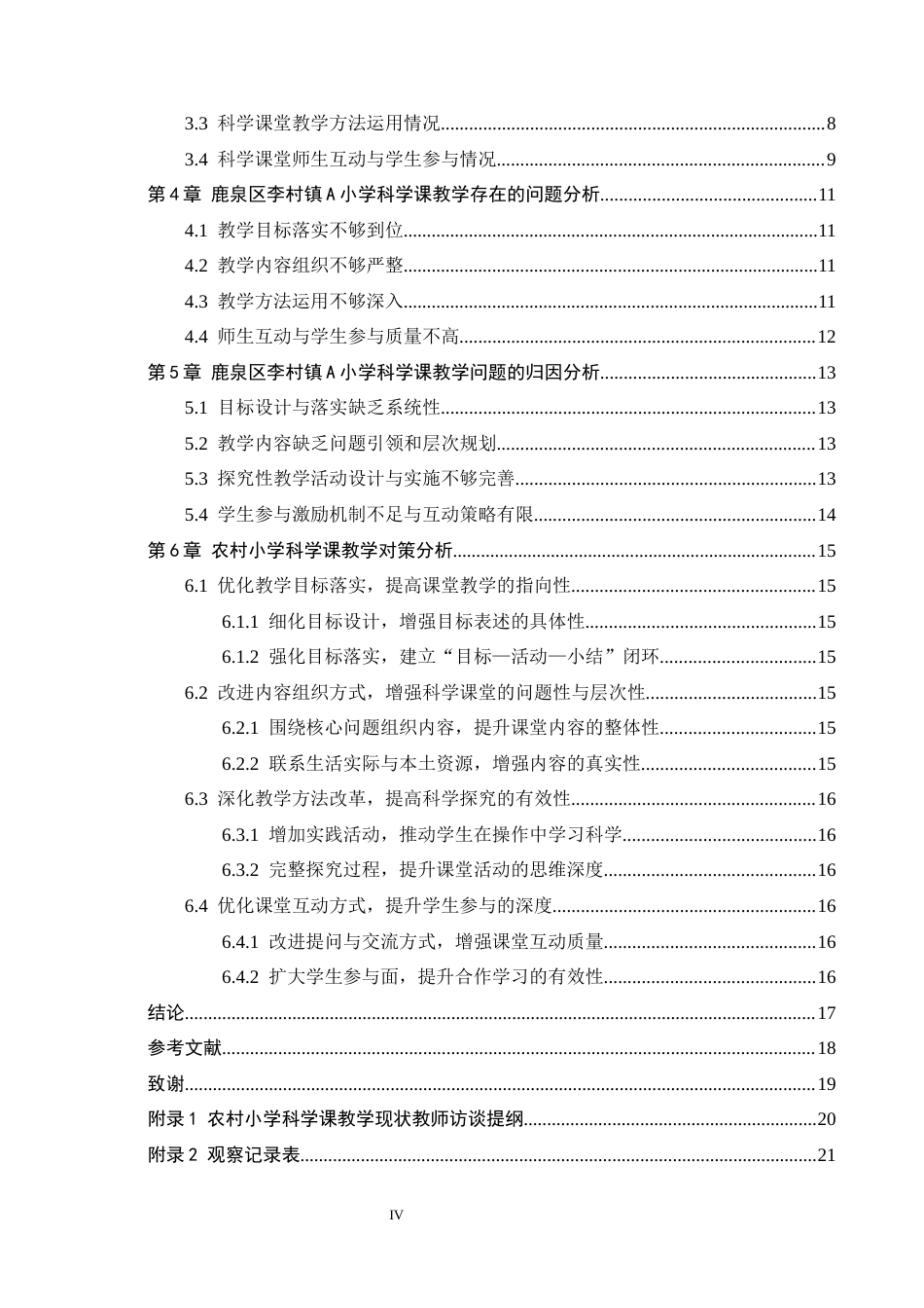 26年WH小学教育本科 农村小学科学课教学策略研究——以鹿泉区李村镇A小学为例5.15-AI13.76(16343字).docx_第4页