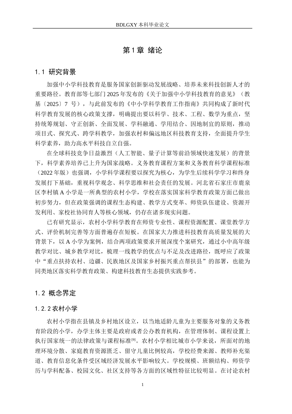 26年WH小学教育本科 农村小学科学课教学策略研究——以鹿泉区李村镇A小学为例5.15-AI13.76(16343字).docx_第6页