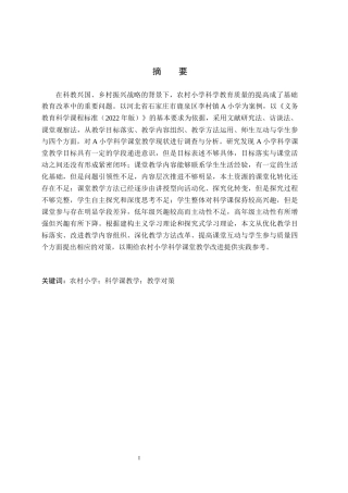 26年WH小学教育本科 农村小学科学课教学策略研究——以鹿泉区李村镇A小学为例5.15-AI13.76(16343字).docx