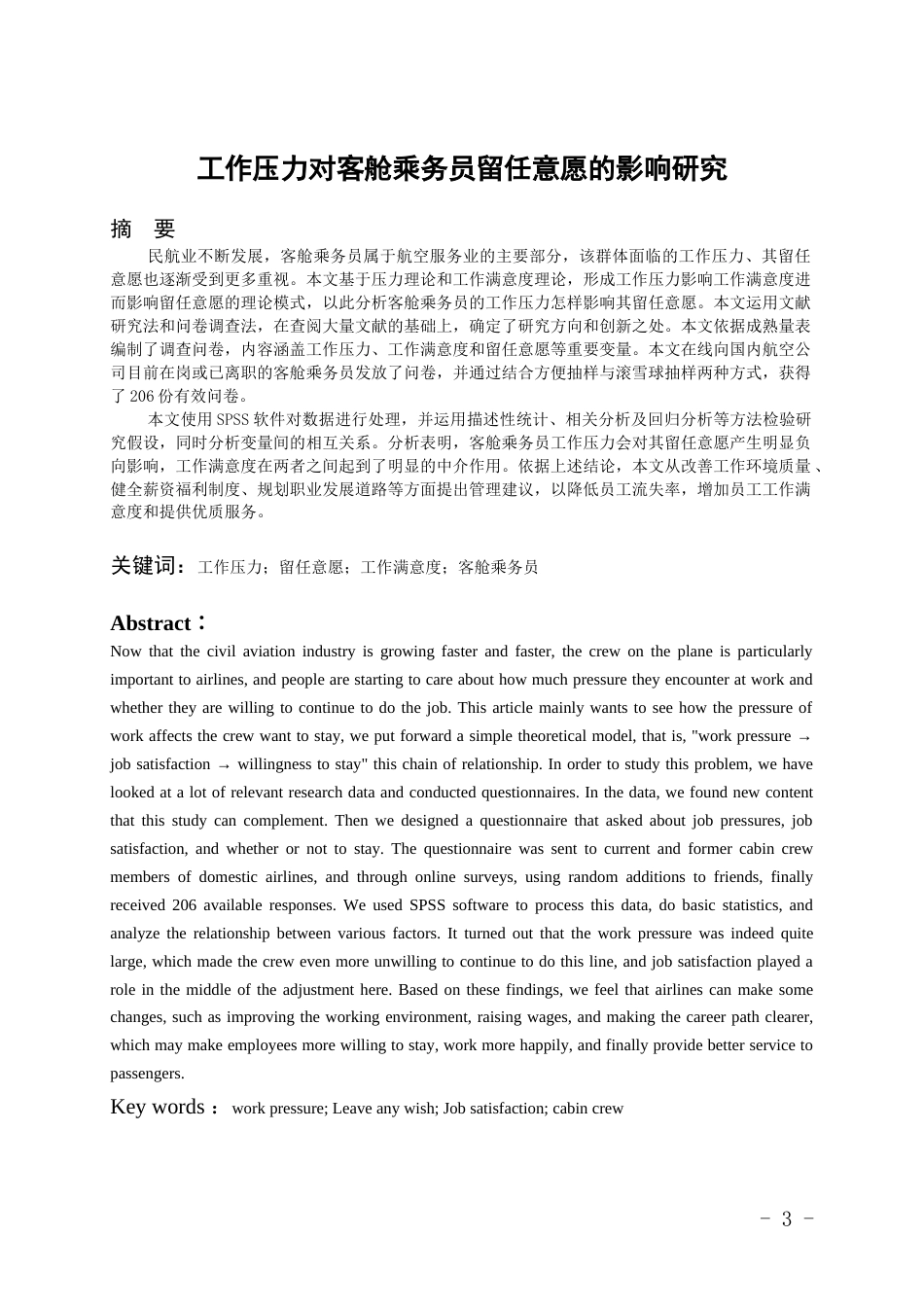 26年WH航空服务艺术与管理本科 工作压力对客舱乘务员留任意愿的影响研究11.78-AI6.42-约18707字符.docx_第1页