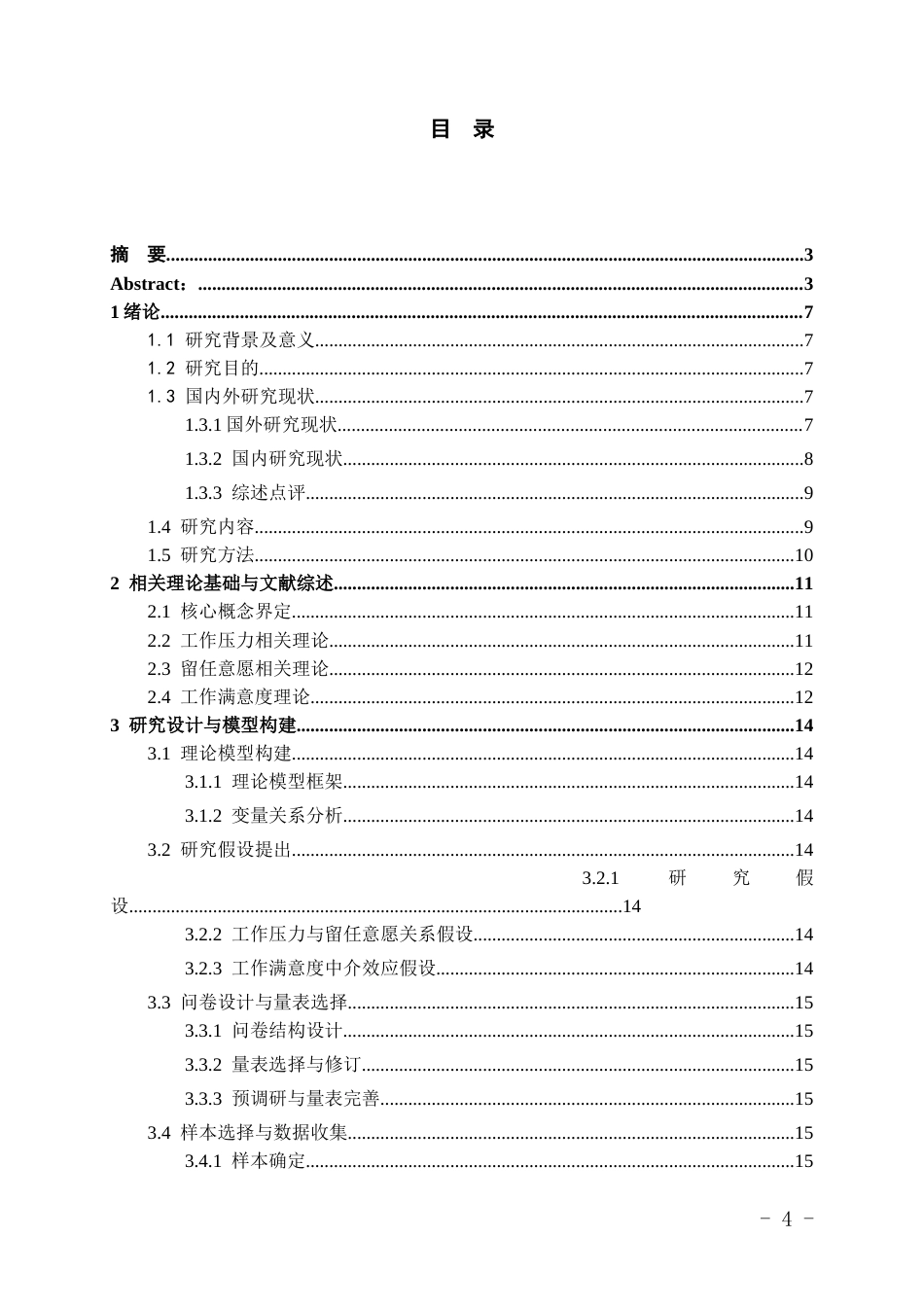 26年WH航空服务艺术与管理本科 工作压力对客舱乘务员留任意愿的影响研究11.78-AI6.42-约18707字符.docx_第2页