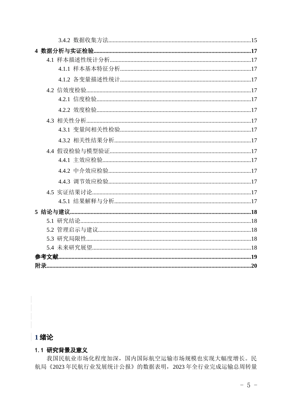 26年WH航空服务艺术与管理本科 工作压力对客舱乘务员留任意愿的影响研究11.78-AI6.42-约18707字符.docx_第3页