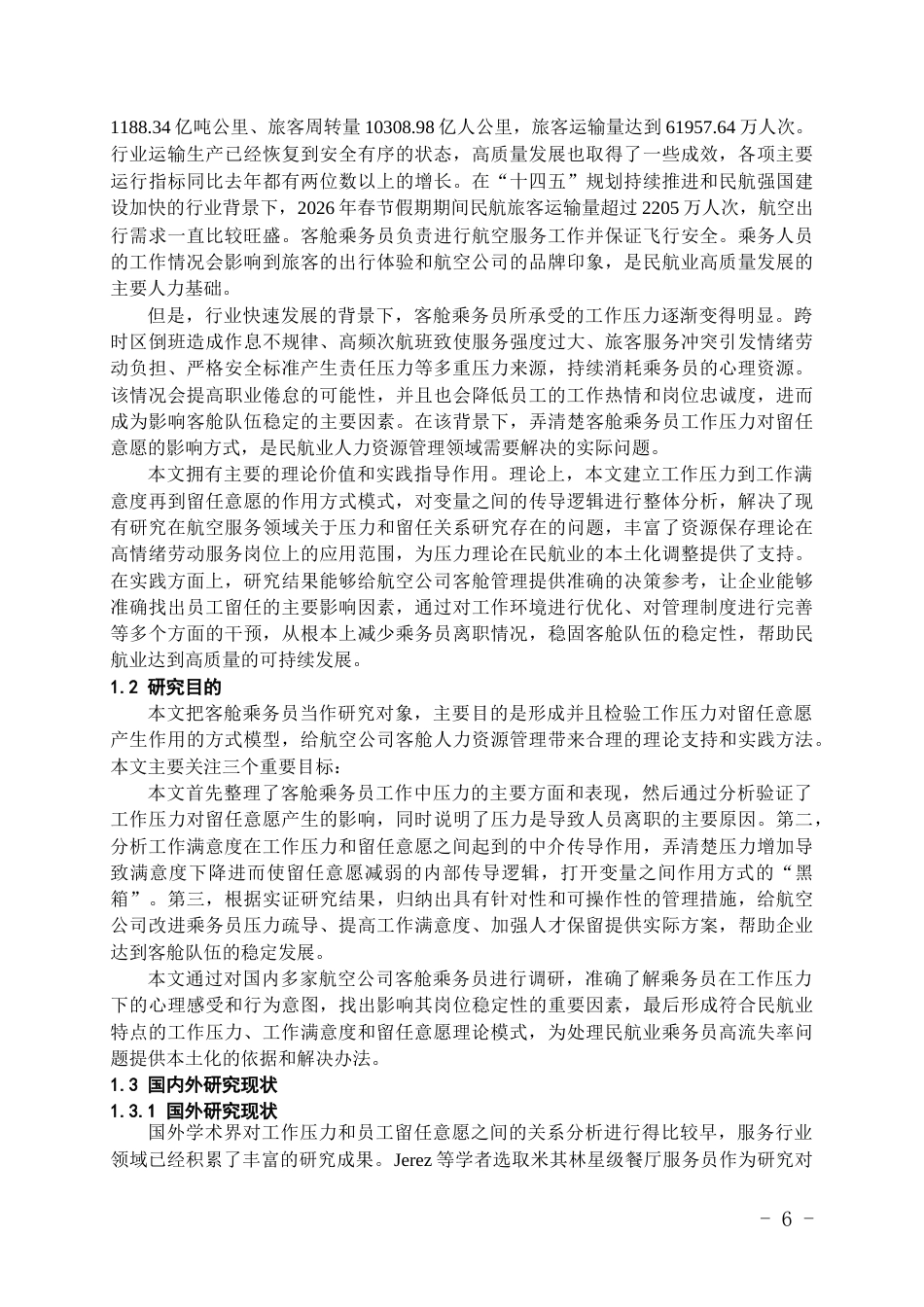 26年WH航空服务艺术与管理本科 工作压力对客舱乘务员留任意愿的影响研究11.78-AI6.42-约18707字符.docx_第4页