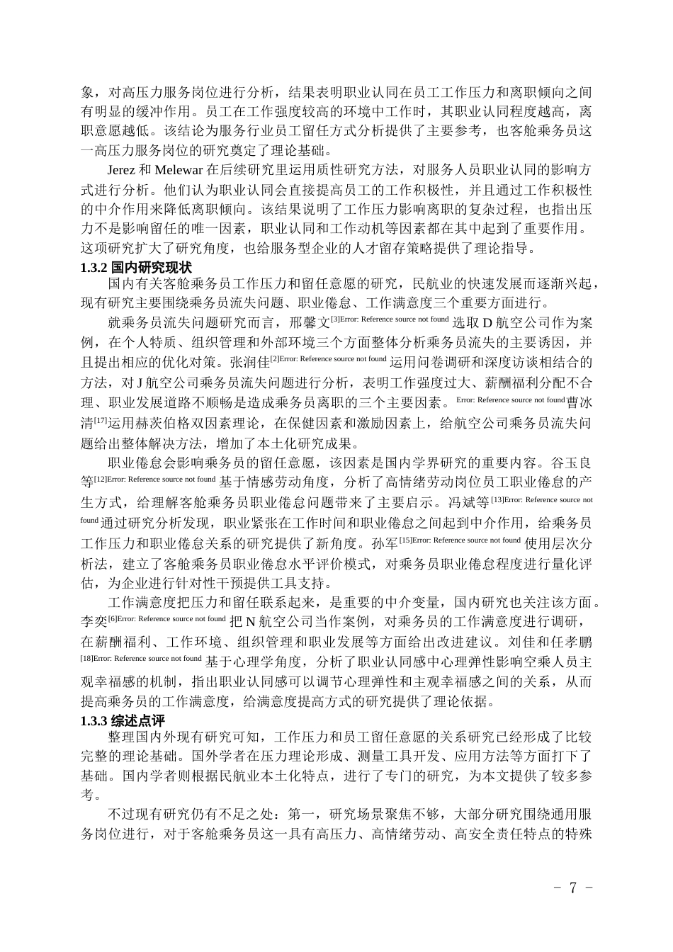26年WH航空服务艺术与管理本科 工作压力对客舱乘务员留任意愿的影响研究11.78-AI6.42-约18707字符.docx_第5页