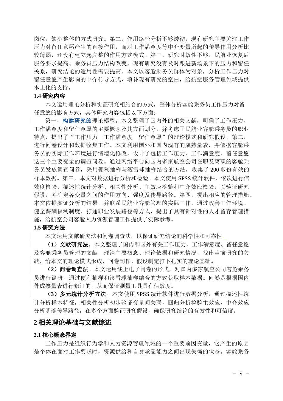 26年WH航空服务艺术与管理本科 工作压力对客舱乘务员留任意愿的影响研究11.78-AI6.42-约18707字符.docx_第6页